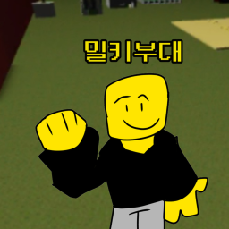 밀키부대 [그룹게임]