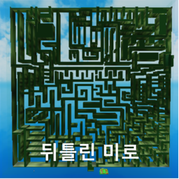뒤틀린 미로(협동)