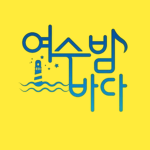 여수시 Yeosu city