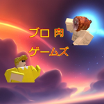 ブロ肉ゲームズ