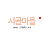 시골마을