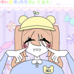 ゆいのまったりチャンネル