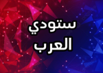 ستودي العرب