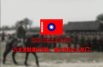 [WBA]武漢軍官學院