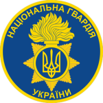 НГУ/NGU / NATIONAL GUARD OF UKRAINE