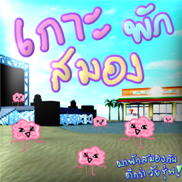 เกาะพักสมอง [Domkaw's Studio]