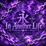 In Another Life 永