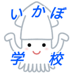 いかぼ学校