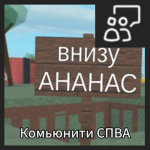 СПВА комьюнити