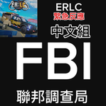ERLC中文組FBI兼粉絲警察貓貓粉絲團