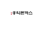 홍익돈까스