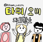 타워/오비 제작소