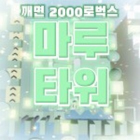 마루 타워