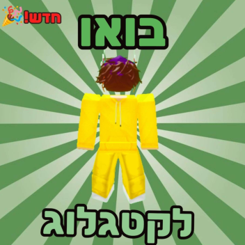 בואו לקטלוג⭐ (עדכון אנימציות🎉)