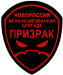 Бригада «Призрак» / Prizrak Brigade