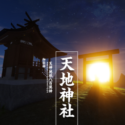 天地神社 |the 8 million gods