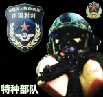 太原军区特种部队