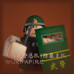 [WUXI]无锡武警防暴总队