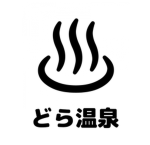 どら温泉グループ