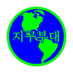 지구부대