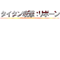 HUB: Attack On Titan: Reborn [AoT:R]