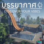 [🌳] บรรยากาศ