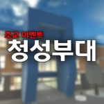 청성부대ㅣC.S