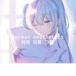 • |Korean Aesthetics| •