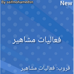 👌فعاليات مشاهير👌