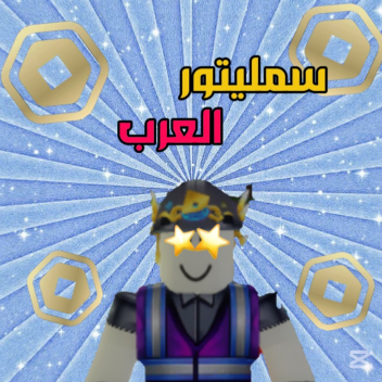 سميليتور العرب (جديد)