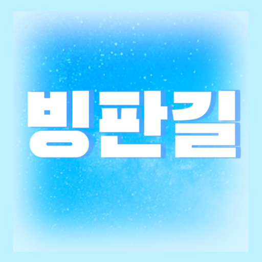 빙판길