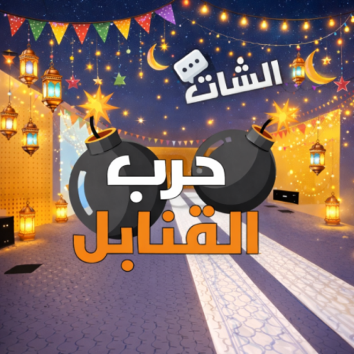 حرب القنابل (تحديث رمضان🌙) ادمن