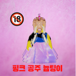 핑크 공주 늅팅