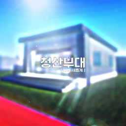 [🗨️] Cheongsan Unit!
