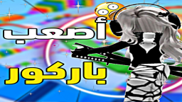 باركور مستحيل 💫2025