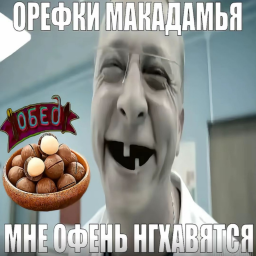 Обби Орешки макадамия