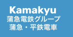 Kamakyu Railway group【蒲急電鉄グループ】