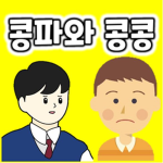콩파와 콩콩이
