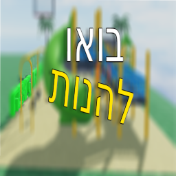בואו להנות 🌟 | חדש
