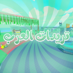 تريدات العرب