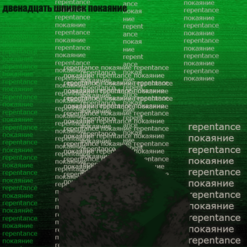 Twelve Stud Repentance