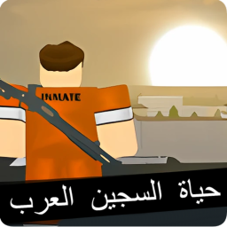 حياة السجين العرب