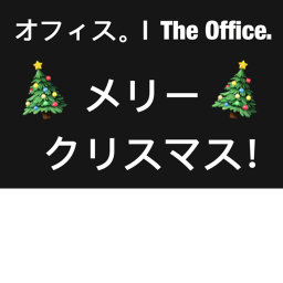 オフィス。