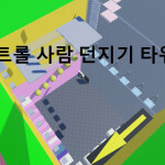 트롤 사람던지는  타워 