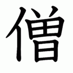 龙 Monks 龙