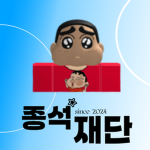 종석재단