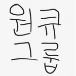원큐