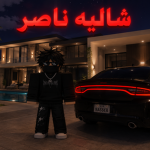 شالية ناصر
