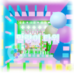 말랑이타워
