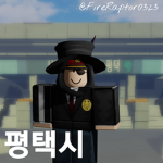 로블록스 평택시 || Roblox Pyeongtaek City